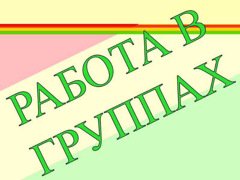 РАБОТА В ГРУППАХ